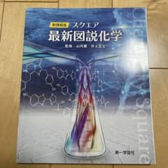 最新図説化学 - 山内薫, 井上正之のサムネイル