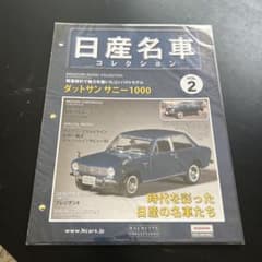 日産名車コレクション Vol.2 ダットサン サニー1000のサムネイル