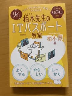 栢木先生のITパスポート教室〈平成31/01年〉―イメージ&クレバー方式でよく…のサムネイル
