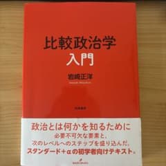比較政治学入門 岩崎正洋のサムネイル