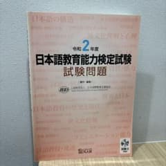 日本語教育能力検定試験試験問題 令和2年度のサムネイル