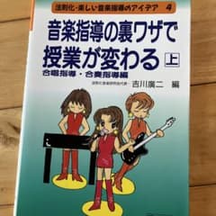 音楽指導の裏ワザで授業が変わる 上(合唱指導・合奏指導編)のサムネイル
