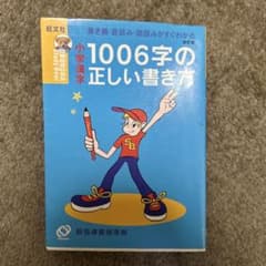 小学漢字1006字の正しい書き方のサムネイル