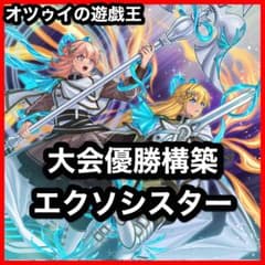 大会優勝構築 エクソシスターデッキ ミカエリス ステラ ソフィア