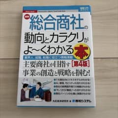 最新総合商社の動向とカラクリがよ～くわかる本 : 業界人、就職、転職に役立つ情… - 4