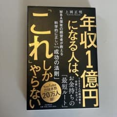 年収1億円になる人は、「これ」しかやらない : MBA保有の経営者が教える科学…のサムネイル