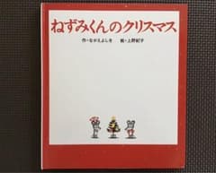 人気絵本 ” ねずみくんのクリスマス ” なかえよしを／上野紀子 ポプラ