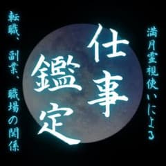 【初回限定】占い　霊視鑑定　起業　開業　副業　就職　転職　天職　仕事運　人間関係のサムネイル