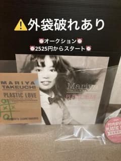 竹内まりや PLASTIC LOVE 12inch ■限定クリアファイル付き■ 竹内まりや PLASTIC LOVE 12inch □限定クリアファイル付き□ - メルカリ