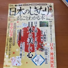 日本のしきたりがまるごとわかる本 令和三年版のサムネイル