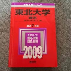 【送料込】東北大学 赤本のサムネイル