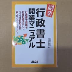 副業・行政書士開業マニュアル : 行政書士資格を256倍活用してプラス256万…のサムネイル