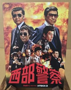 西部警察 PART1 セレクション 大門BOX 3 - メルカリ