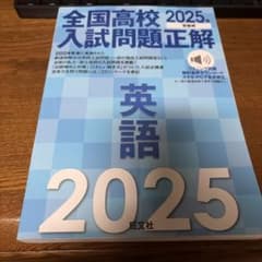 全国高校入試問題正解 英語 2025年受験用♡♡のサムネイル