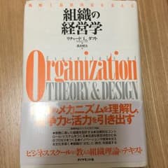 組織の経営学 : 戦略と意思決定を支える/高木 晴夫, Daft Richar…のサムネイル