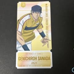 新テニスの王子様 真田弦一郎 チケットライクコレクションのサムネイル