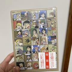 日常 10 特装版のサムネイル