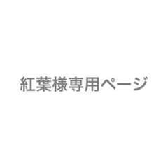 紅葉様専用ページのサムネイル