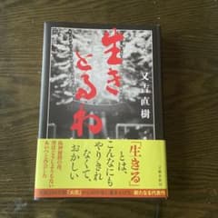 生きるとるわ 又吉直樹 文藝春秋のサムネイル