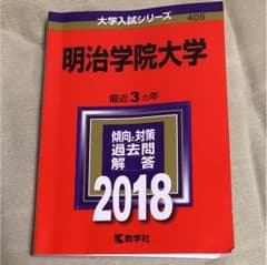 明治学院大学 赤本のサムネイル