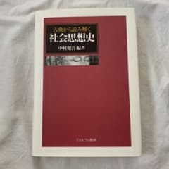 古典から読み解く社会思想史のサムネイル