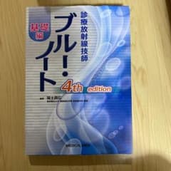 診療放射線技師ブルー・ノート 基礎編のサムネイル