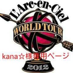 kana☆様専用ページ！のサムネイル
