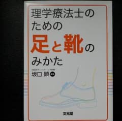 理学療法士のための足と靴のみかたのサムネイル
