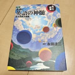 永田の英語の神髄長文読解法講義 永田の英語の神髄 長文読解法講義 - メルカリ