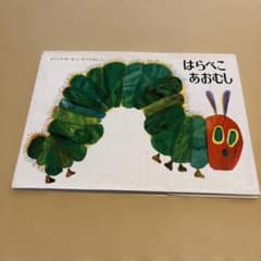 はらぺこあおむし エリック・カール 絵本のサムネイル