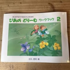 ぴあのどりーむ ワークブック 2 田丸信明のサムネイル