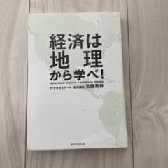 経済は地理から学べ!のサムネイル