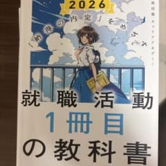 「納得の内定」をめざす 就職活動1冊目の教科書 2026のサムネイル