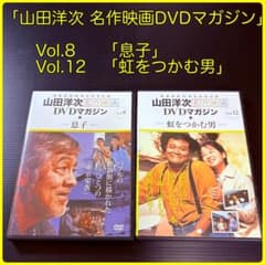 山田洋次 名作映画DVDマガジン」 「息子」・「虹をつかむ男」 DVD2枚