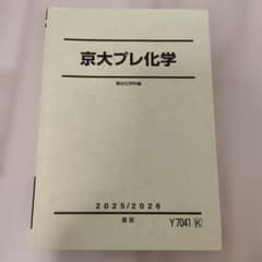京大プレ化学 駿台化学科編 2025/2026のサムネイル