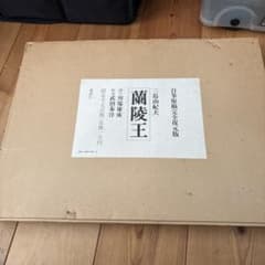 三島由紀夫 蘭陵王 直筆原稿 1500部限定 - メルカリ