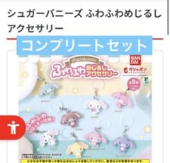 m*i様 シュガーバニーズ ふわふわめじるしアクセサリー ぬいぐるみ