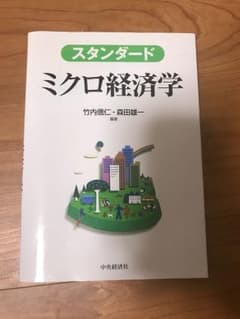 スタンダード ミクロ経済学 中央経済社のサムネイル
