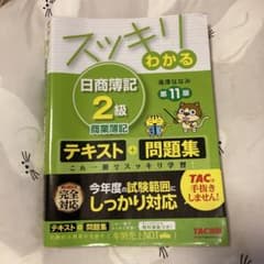 スッキリわかる日商簿記2級商業簿記のサムネイル