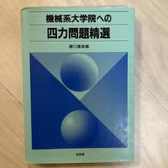 機械系大学院への四力問題精選 - メルカリ