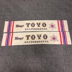 東洋大姫路高校野球部　応援グッズ　希少記念タオル2枚 東洋大姫路 高校野球 応援タオルの通販 by YUKAshop｜ラクマ