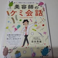 美容師のケミ会話のサムネイル