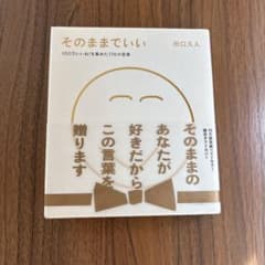そのままでいい 田口久人著のサムネイル
