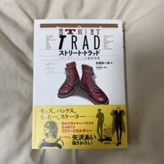 ストリート・トラッド～メンズファッションは温故知新のサムネイル