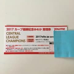 カープ優勝記念ゆめか 整理券★2017のサムネイル