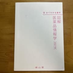 図解 医薬品情報学のサムネイル