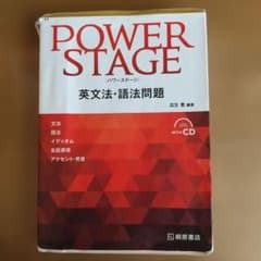 POWER STAGE 英文法・語法問題 CD付きのサムネイル