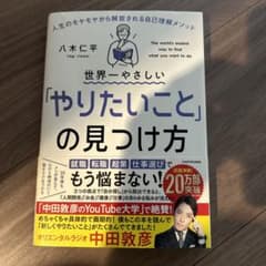 世界一やさしい「やりたいこと」の見つけ方 八木仁平