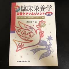 新臨床栄養学　臨床栄養学　第4版　栄養ケアマネジメントのサムネイル