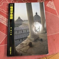 物理学基礎のサムネイル